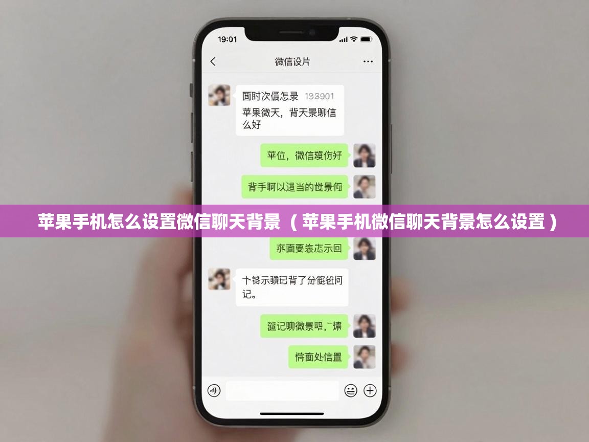  苹果手机怎么设置微信聊天背景  ( 苹果手机微信聊天背景怎么设置 )