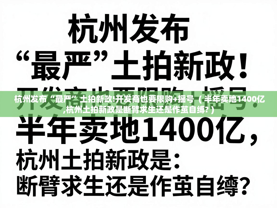 杭州发布“最严”土拍新政!开发商也要限购+摇号  ( 半年卖地1400亿,杭州土拍新政是断臂求生还是作茧自缚? )