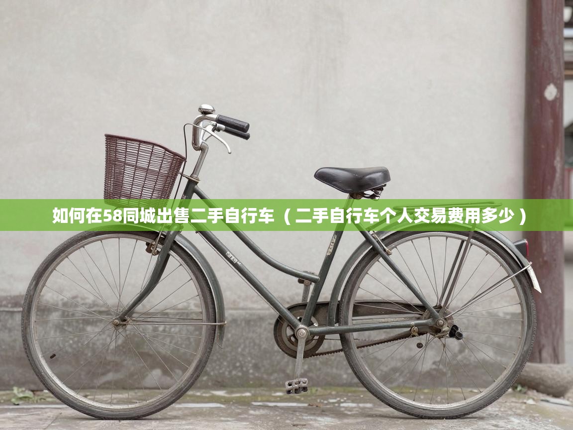  如何在58同城出售二手自行车  ( 二手自行车个人交易费用多少 )
