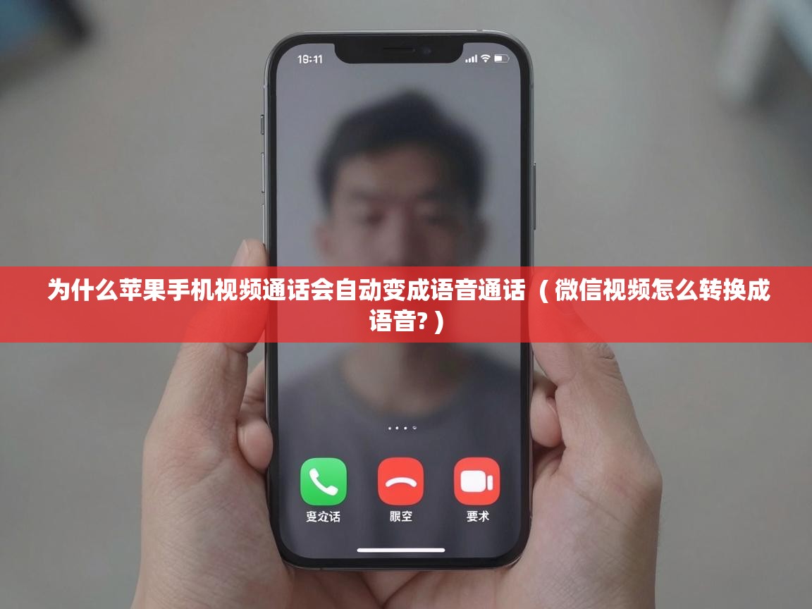 为什么苹果手机视频通话会自动变成语音通话 ( 微信视频怎么转换成语音? ) 为什么苹果手机视频通话会自动变成语音通话 ( 微信视频怎么转换成语音? )