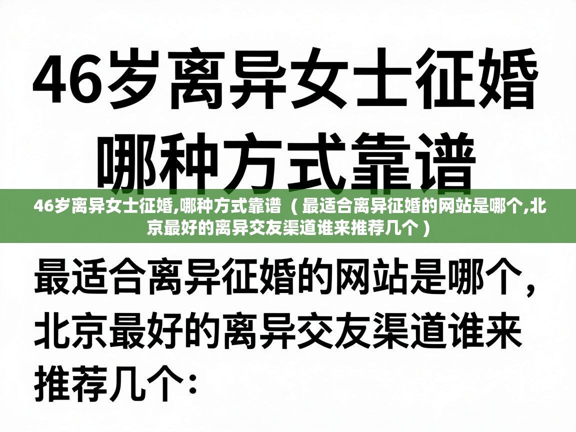  46岁离异女士征婚,哪种方式靠谱  ( 最适合离异征婚的网站是哪个,北京最好的离异交友渠道谁来推荐几个 )