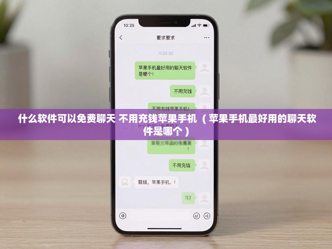  什么软件可以免费聊天 不用充钱苹果手机  ( 苹果手机最好用的聊天软件是哪个 )