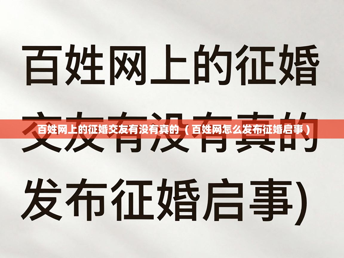  百姓网上的征婚交友有没有真的  ( 百姓网怎么发布征婚启事 )