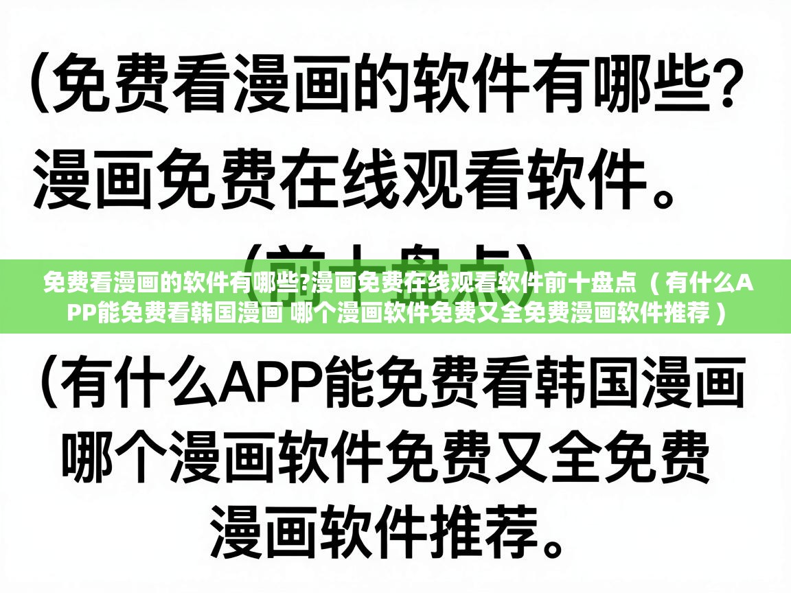  免费看漫画的软件有哪些?漫画免费在线观看软件前十盘点  ( 有什么APP能免费看韩国漫画 哪个漫画软件免费又全免费漫画软件推荐 )