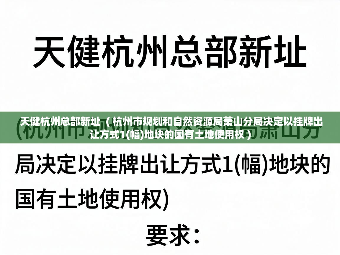  天健杭州总部新址  ( 杭州市规划和自然资源局萧山分局决定以挂牌出让方式1(幅)地块的国有土地使用权 )