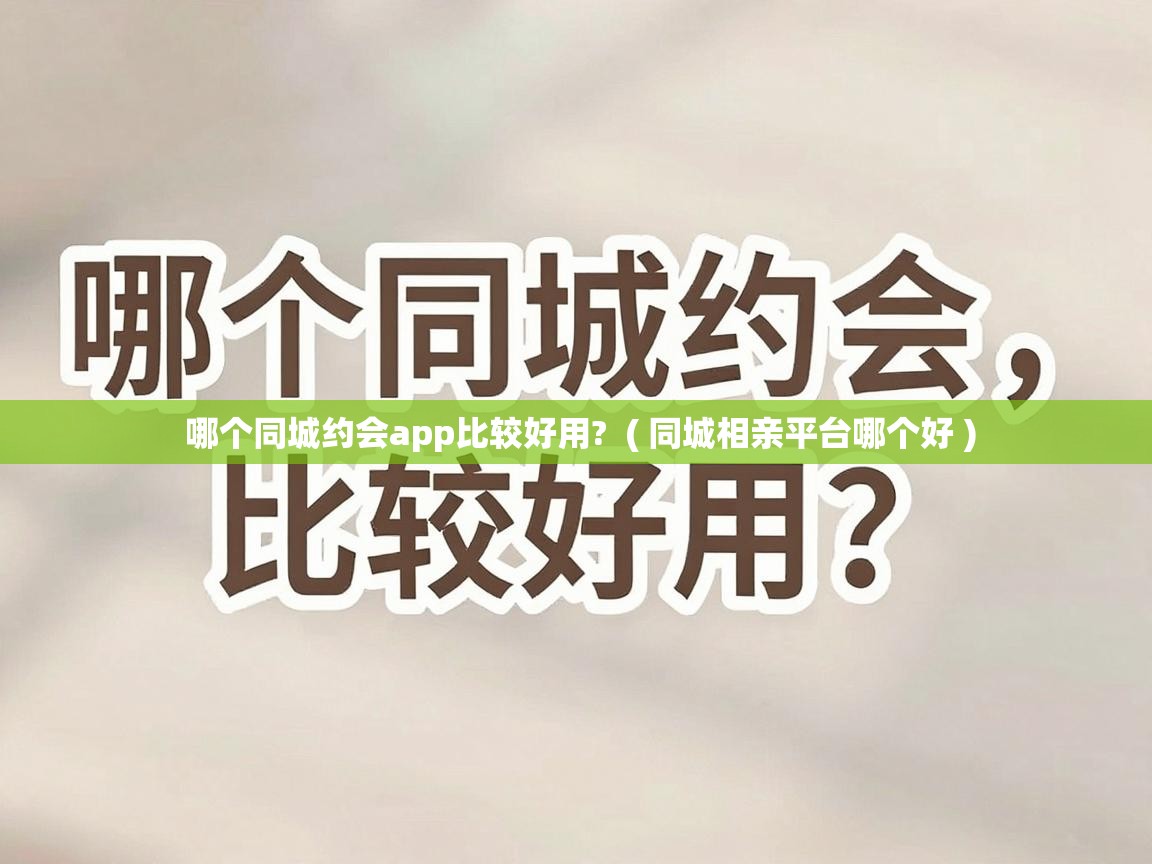  哪个同城约会app比较好用?  ( 同城相亲平台哪个好 )