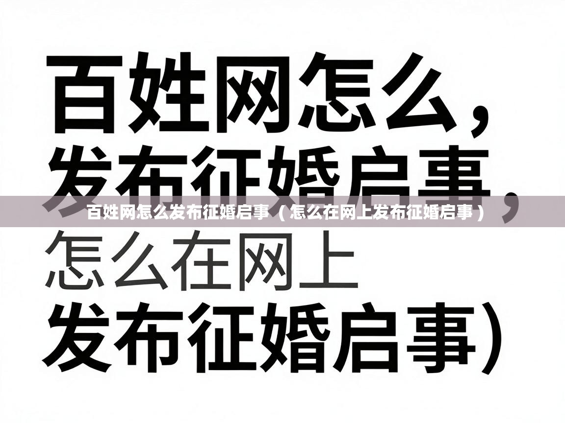  百姓网怎么发布征婚启事  ( 怎么在网上发布征婚启事 )