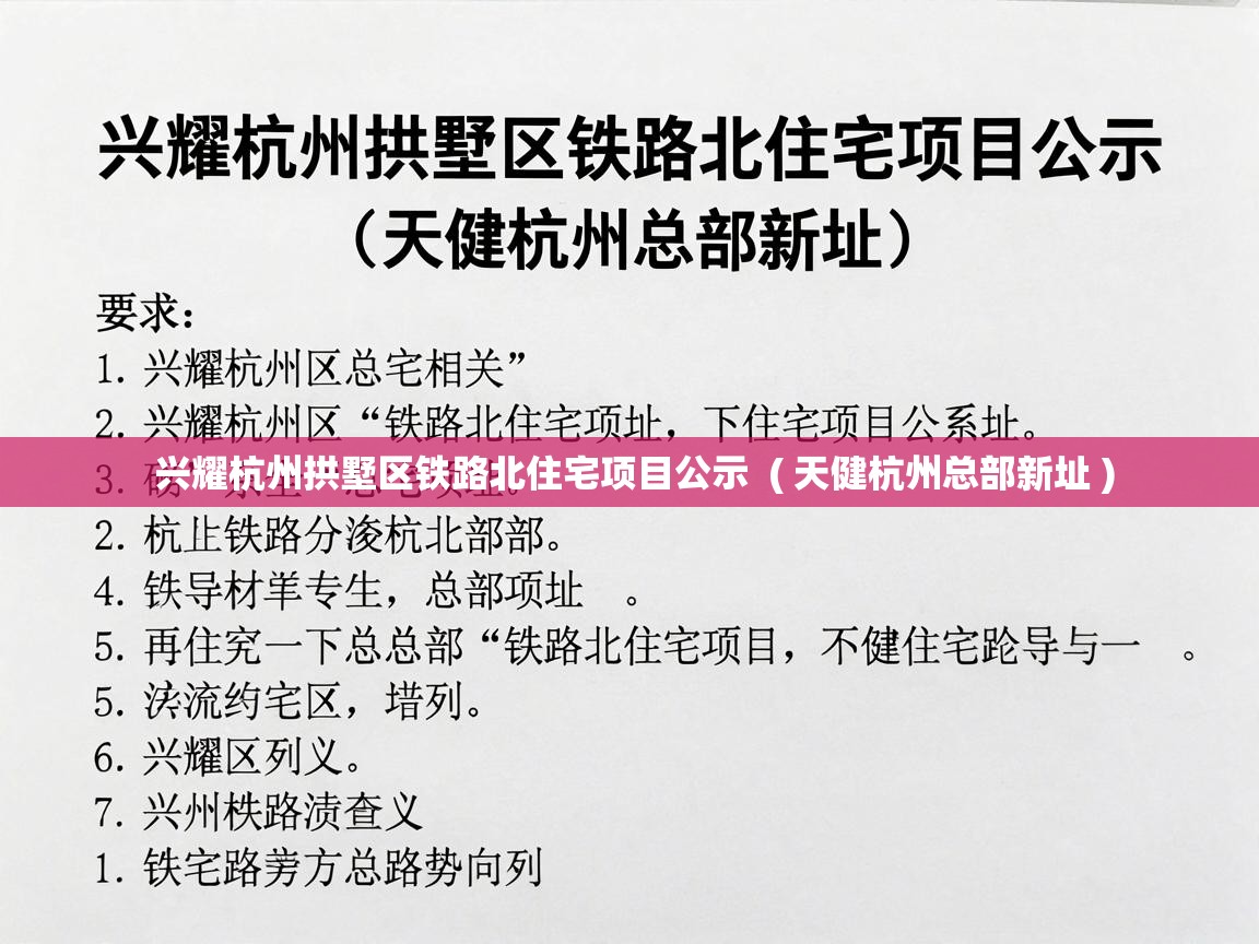  兴耀杭州拱墅区铁路北住宅项目公示  ( 天健杭州总部新址 )