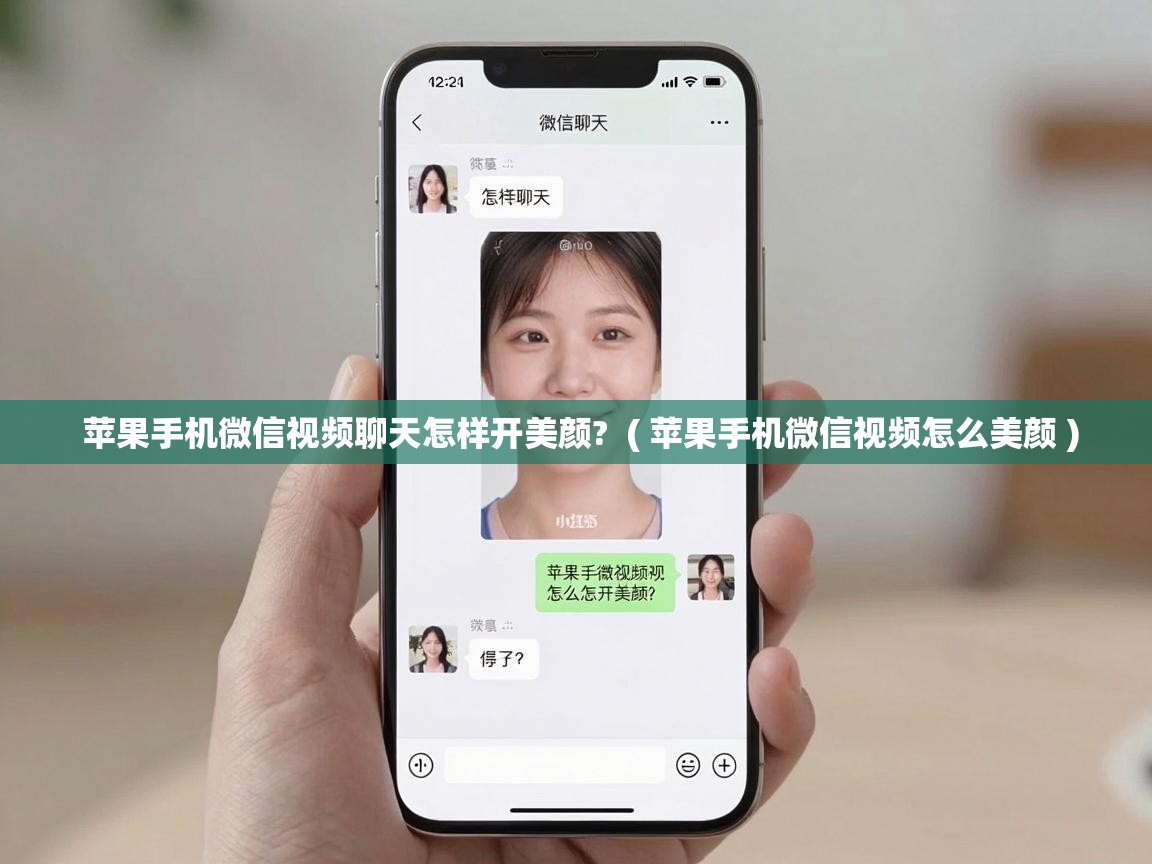 苹果手机微信视频聊天怎样开美颜? ( 苹果手机微信视频怎么美颜 ) 苹果手机微信视频聊天怎样开美颜? ( 苹果手机微信视频怎么美颜 )