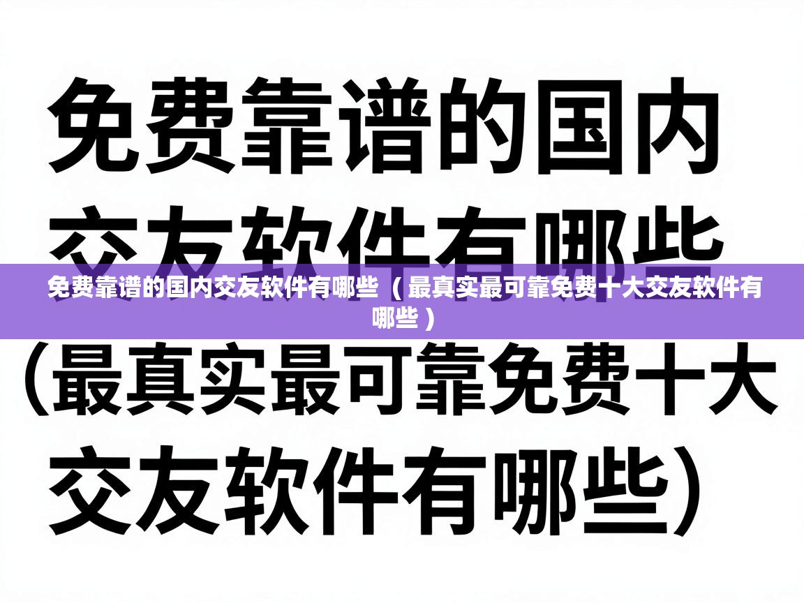  免费靠谱的国内交友软件有哪些  ( 最真实最可靠免费十大交友软件有哪些 )