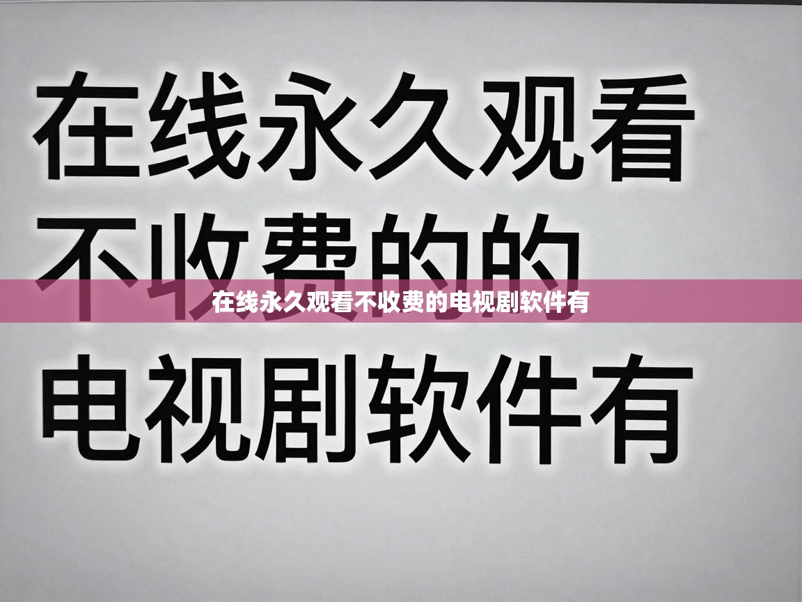  在线永久观看不收费的电视剧软件有 