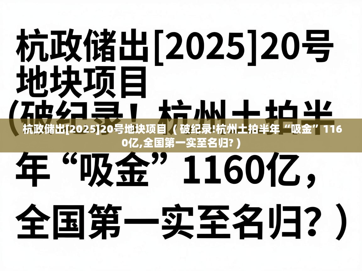  杭政储出[2025]20号地块项目  ( 破纪录!杭州土拍半年“吸金”1160亿,全国第一实至名归? )