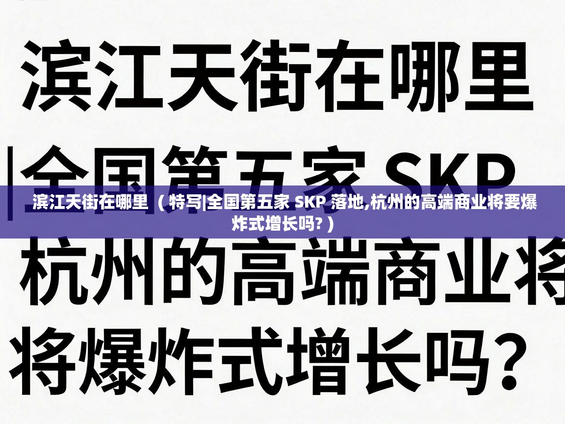  滨江天街在哪里  ( 特写|全国第五家 SKP 落地,杭州的高端商业将要爆炸式增长吗? )