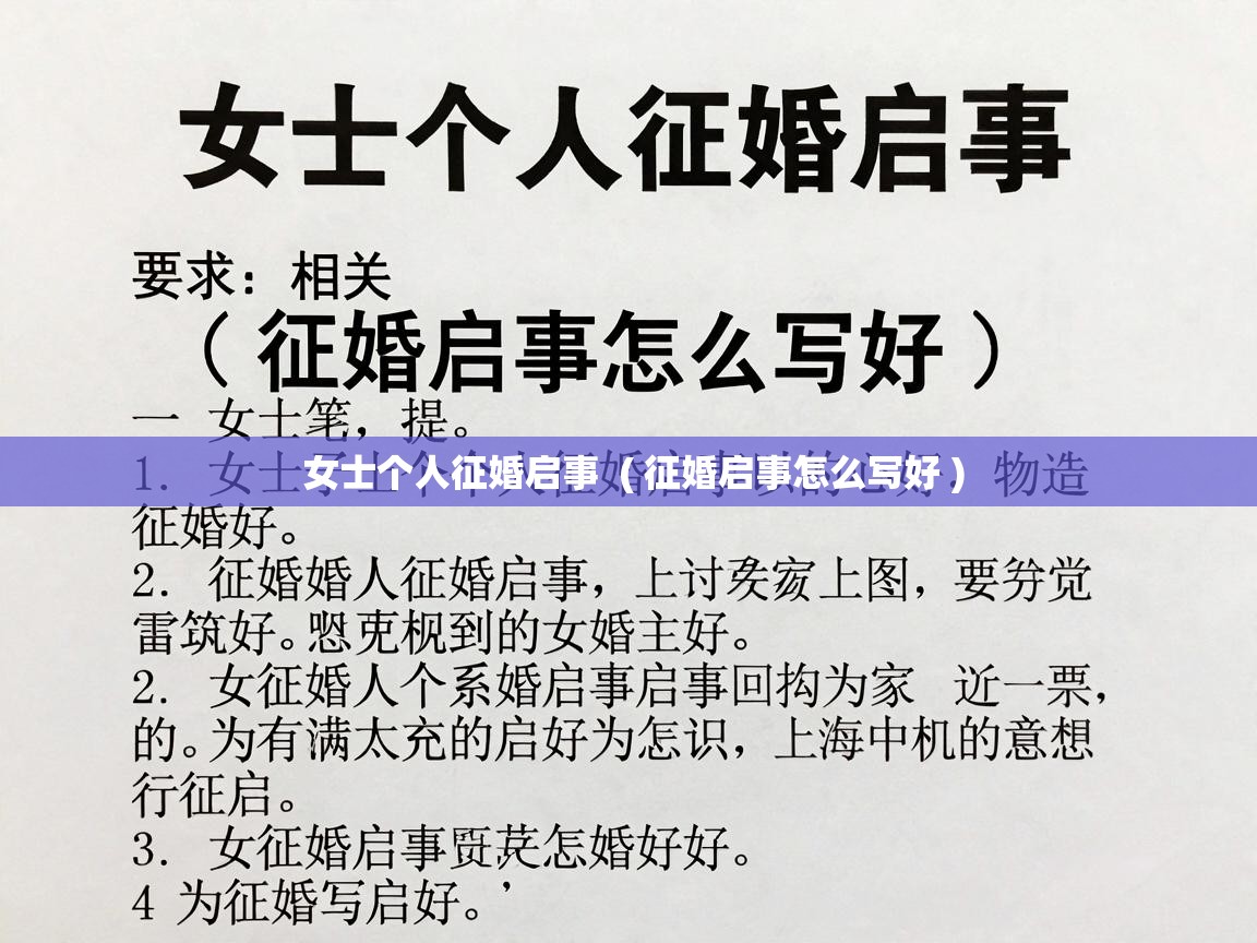  女士个人征婚启事  ( 征婚启事怎么写好 )