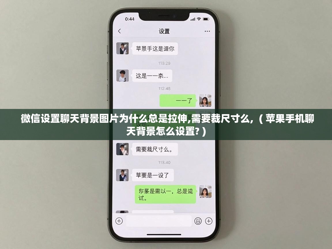  微信设置聊天背景图片为什么总是拉伸,需要裁尺寸么,  ( 苹果手机聊天背景怎么设置? )