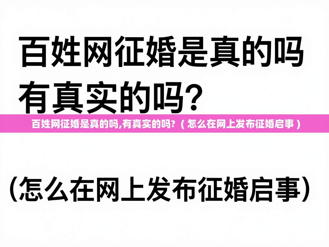  百姓网征婚是真的吗,有真实的吗?  ( 怎么在网上发布征婚启事 )