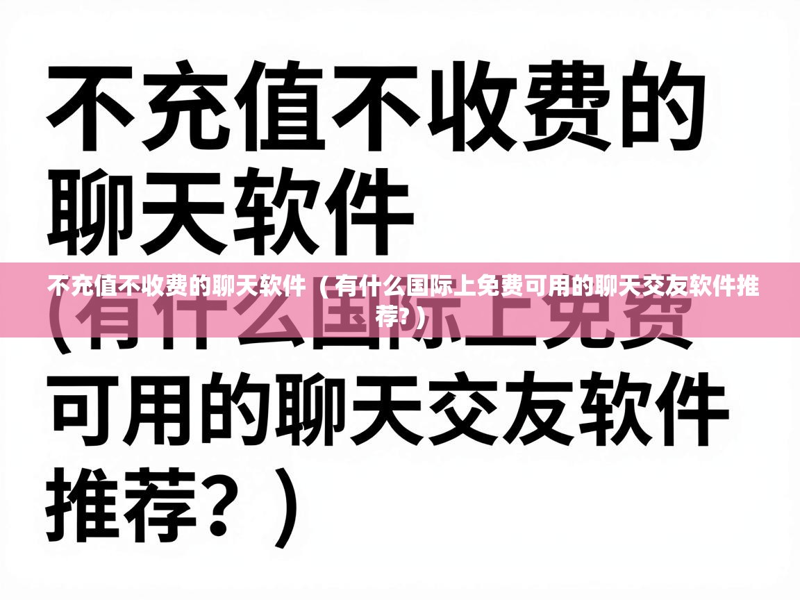  不充值不收费的聊天软件  ( 有什么国际上免费可用的聊天交友软件推荐? )