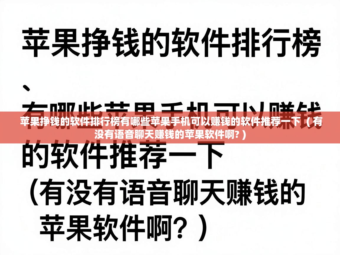  苹果挣钱的软件排行榜有哪些苹果手机可以赚钱的软件推荐一下  ( 有没有语音聊天赚钱的苹果软件啊? )