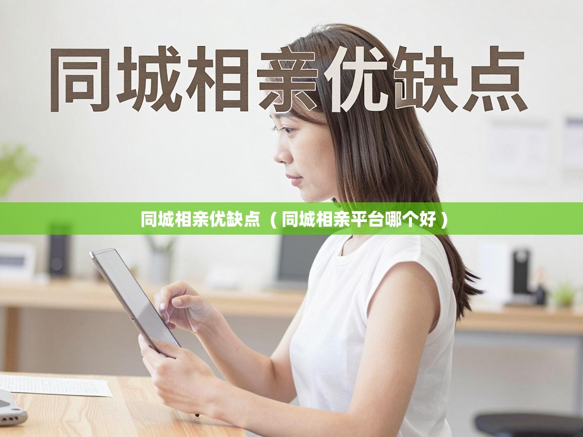  同城相亲优缺点  ( 同城相亲平台哪个好 )