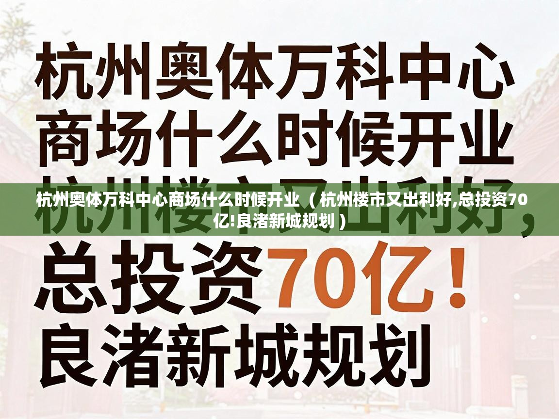  杭州奥体万科中心商场什么时候开业  ( 杭州楼市又出利好,总投资70亿!良渚新城规划 )