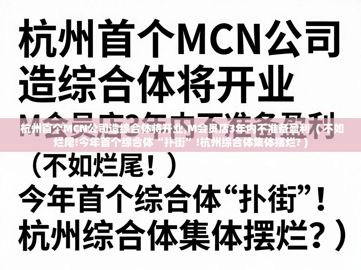  杭州首个MCN公司造综合体将开业,M会员店3年内不准备盈利  ( 不如烂尾!今年首个综合体“扑街”!杭州综合体集体摆烂? )