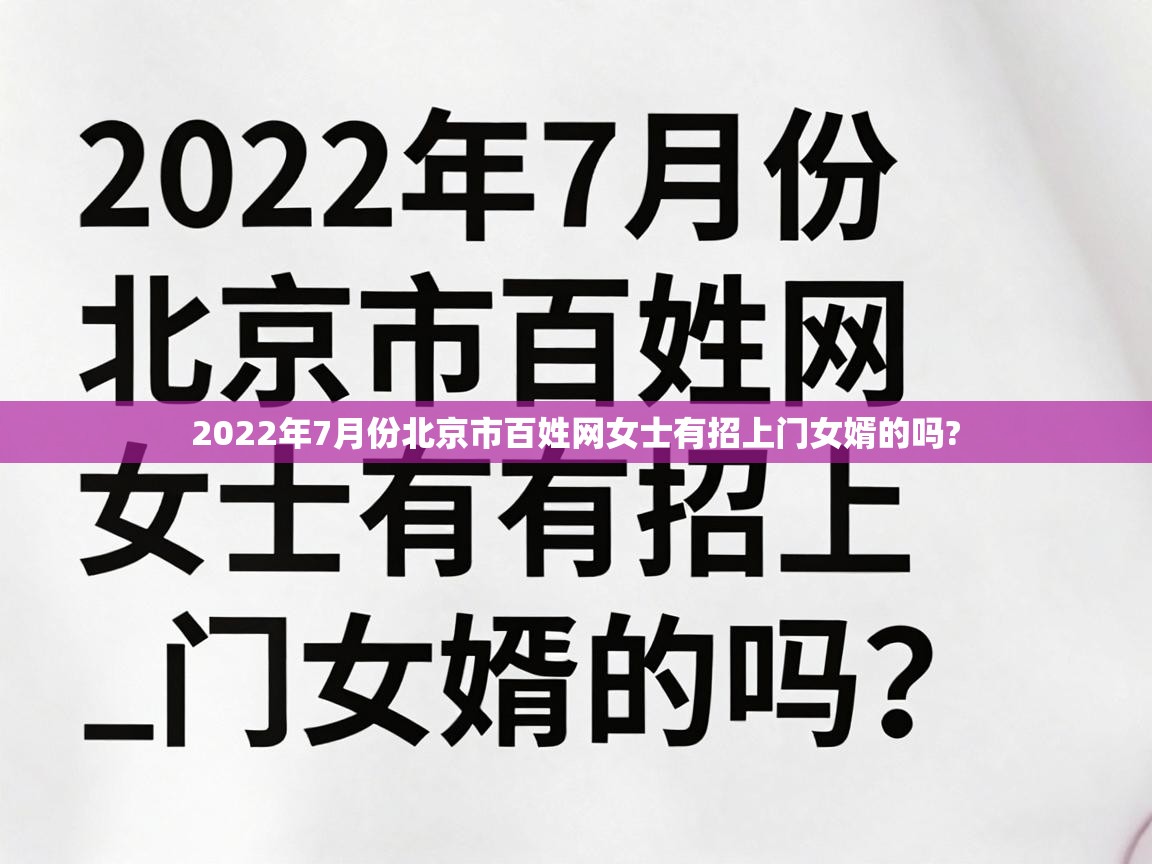  2022年7月份北京市百姓网女士有招上门女婿的吗? 