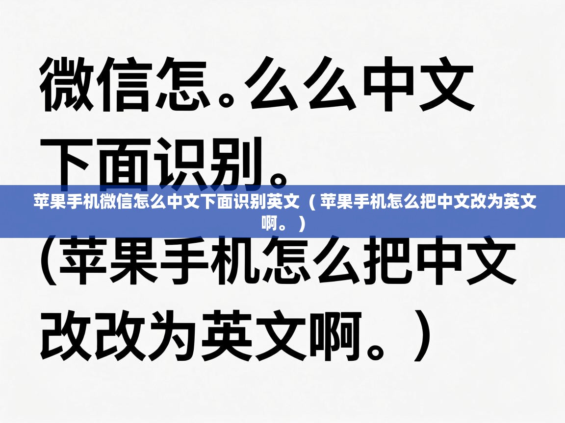  苹果手机微信怎么中文下面识别英文  ( 苹果手机怎么把中文改为英文啊。 )