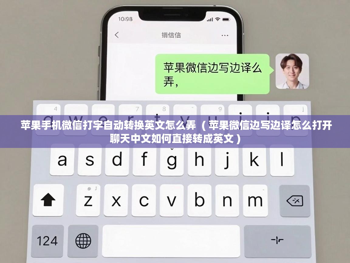  苹果手机微信打字自动转换英文怎么弄  ( 苹果微信边写边译怎么打开聊天中文如何直接转成英文 )