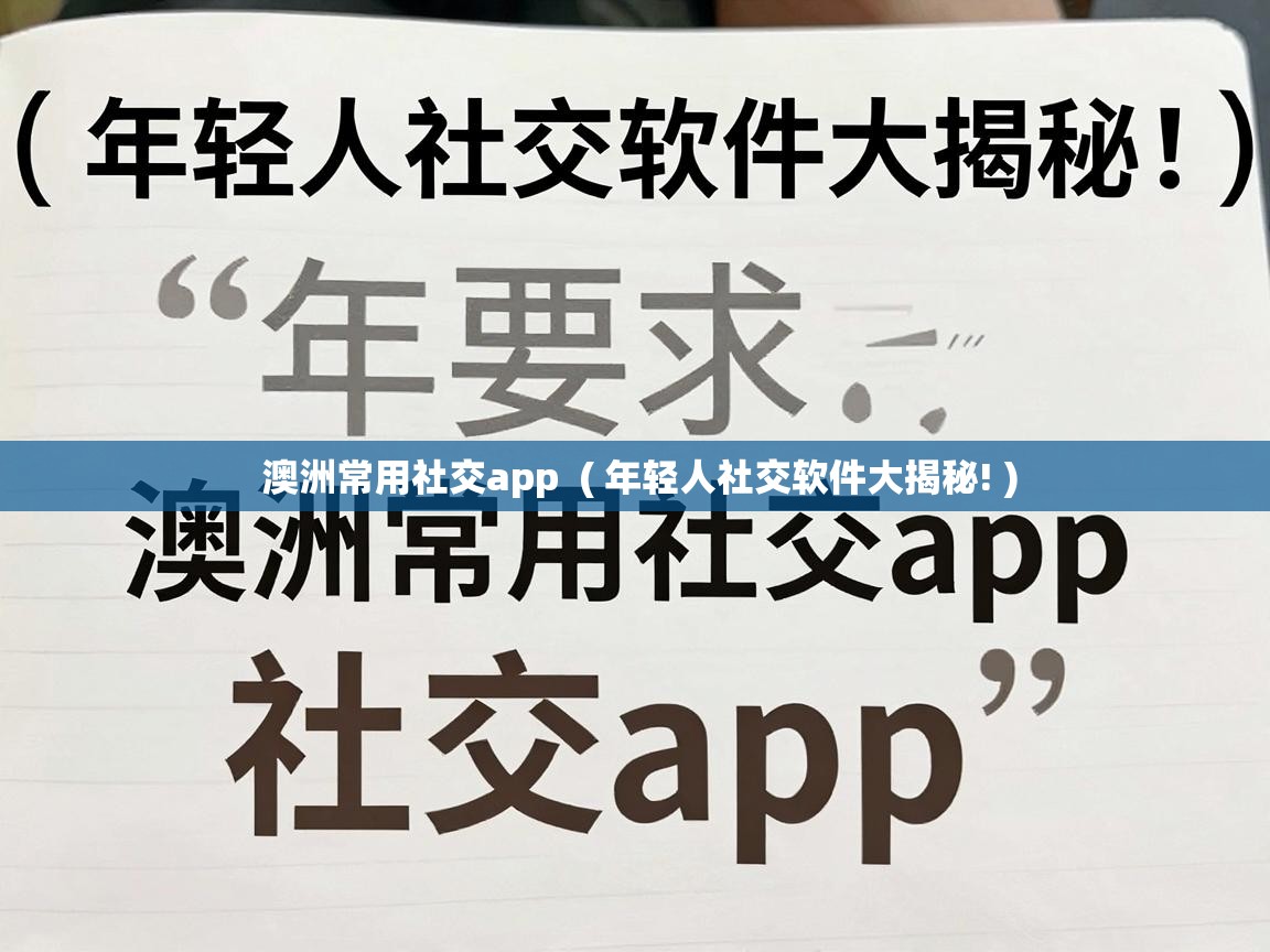  澳洲常用社交app  ( 年轻人社交软件大揭秘! )