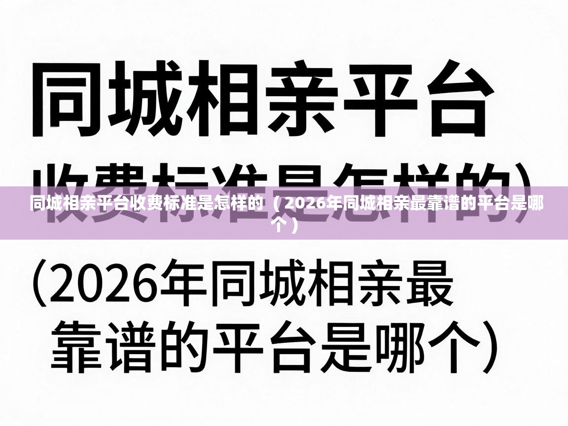  同城相亲平台收费标准是怎样的  ( 2026年同城相亲最靠谱的平台是哪个 )