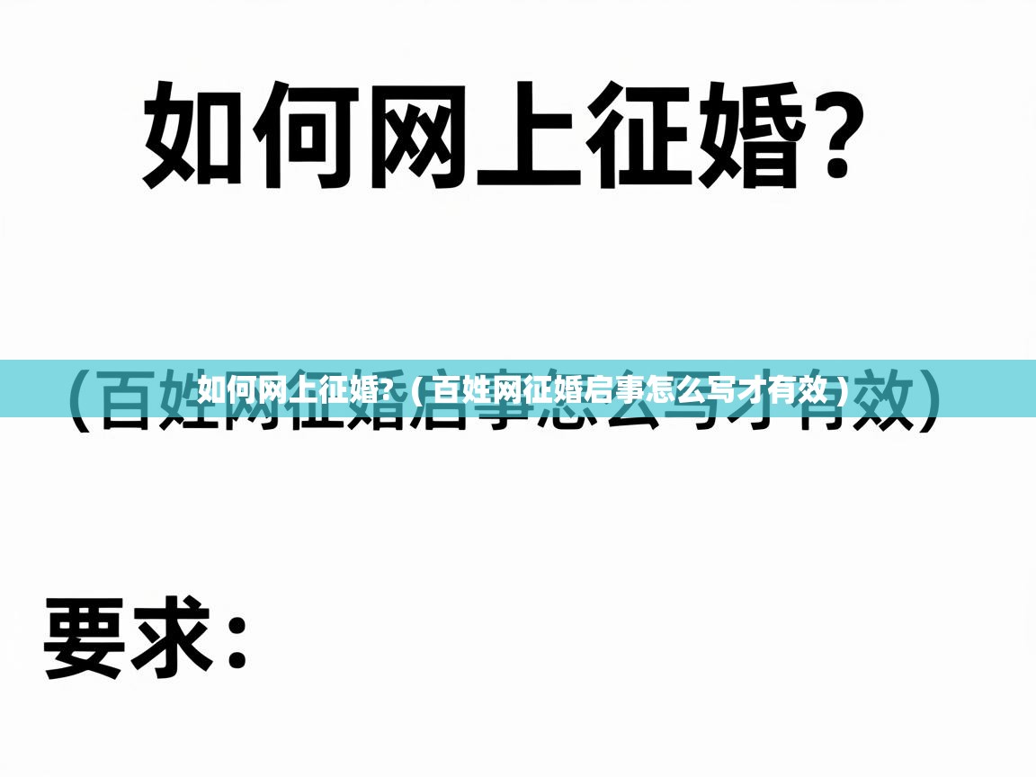  如何网上征婚?  ( 百姓网征婚启事怎么写才有效 )