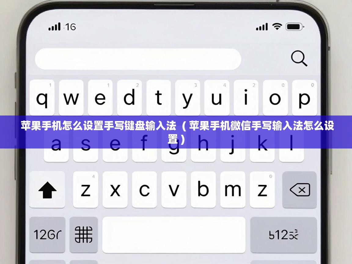  苹果手机怎么设置手写键盘输入法  ( 苹果手机微信手写输入法怎么设置 )