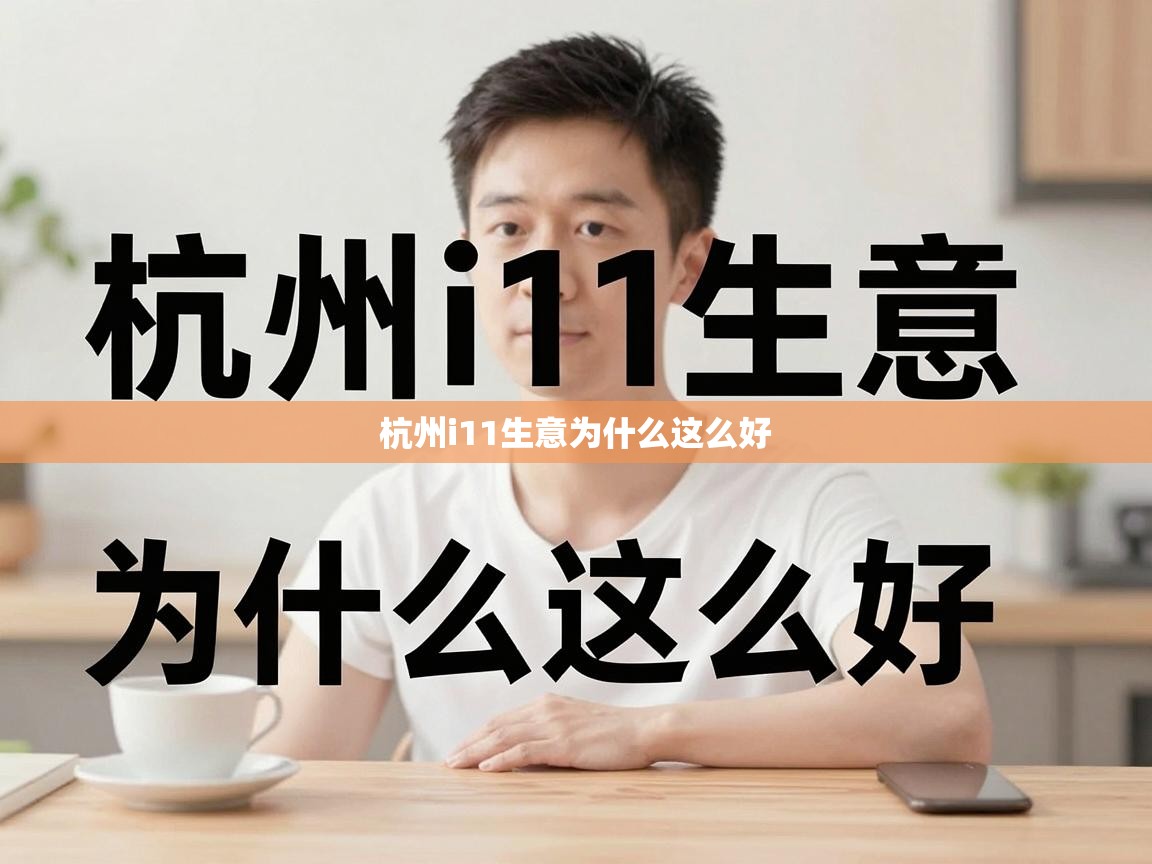  杭州i11生意为什么这么好 