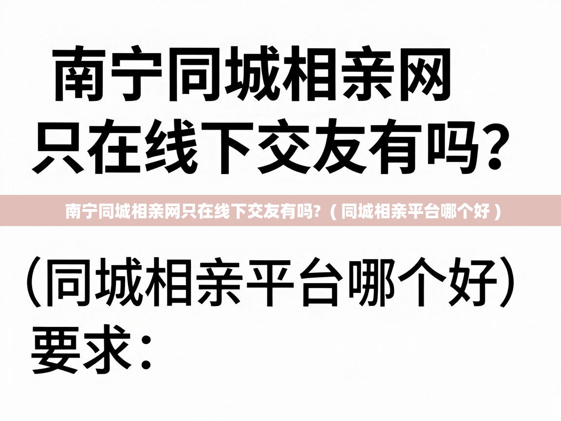  南宁同城相亲网只在线下交友有吗?  ( 同城相亲平台哪个好 )