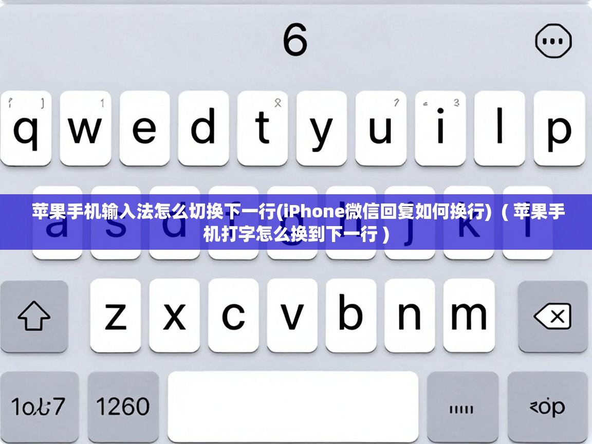  苹果手机输入法怎么切换下一行(iPhone微信回复如何换行)  ( 苹果手机打字怎么换到下一行 )