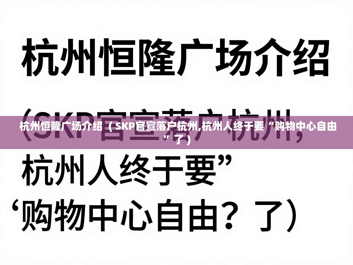  杭州恒隆广场介绍  ( SKP官宣落户杭州,杭州人终于要“购物中心自由”了 )