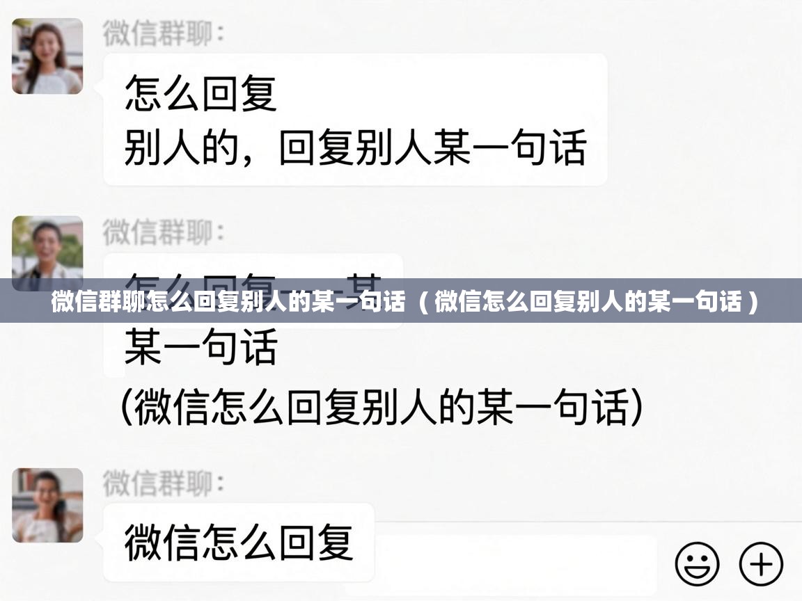  微信群聊怎么回复别人的某一句话  ( 微信怎么回复别人的某一句话 )