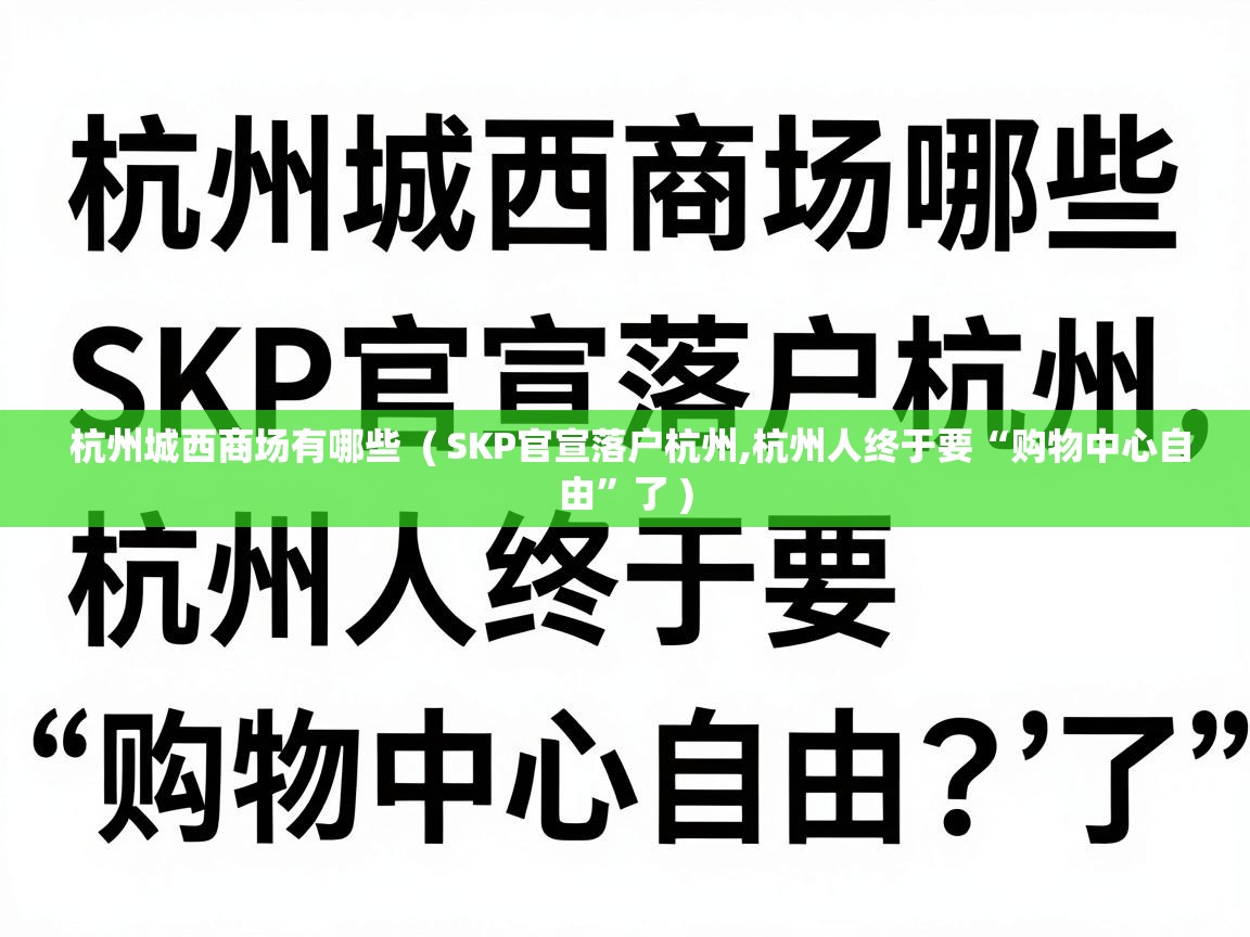  杭州城西商场有哪些  ( SKP官宣落户杭州,杭州人终于要“购物中心自由”了 )
