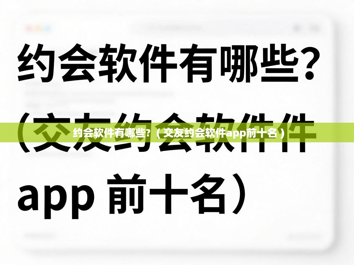  约会软件有哪些?  ( 交友约会软件app前十名 )