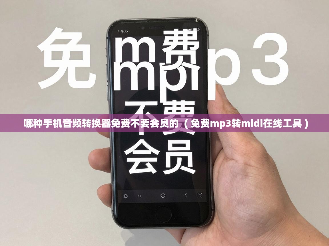  哪种手机音频转换器免费不要会员的  ( 免费mp3转midi在线工具 )