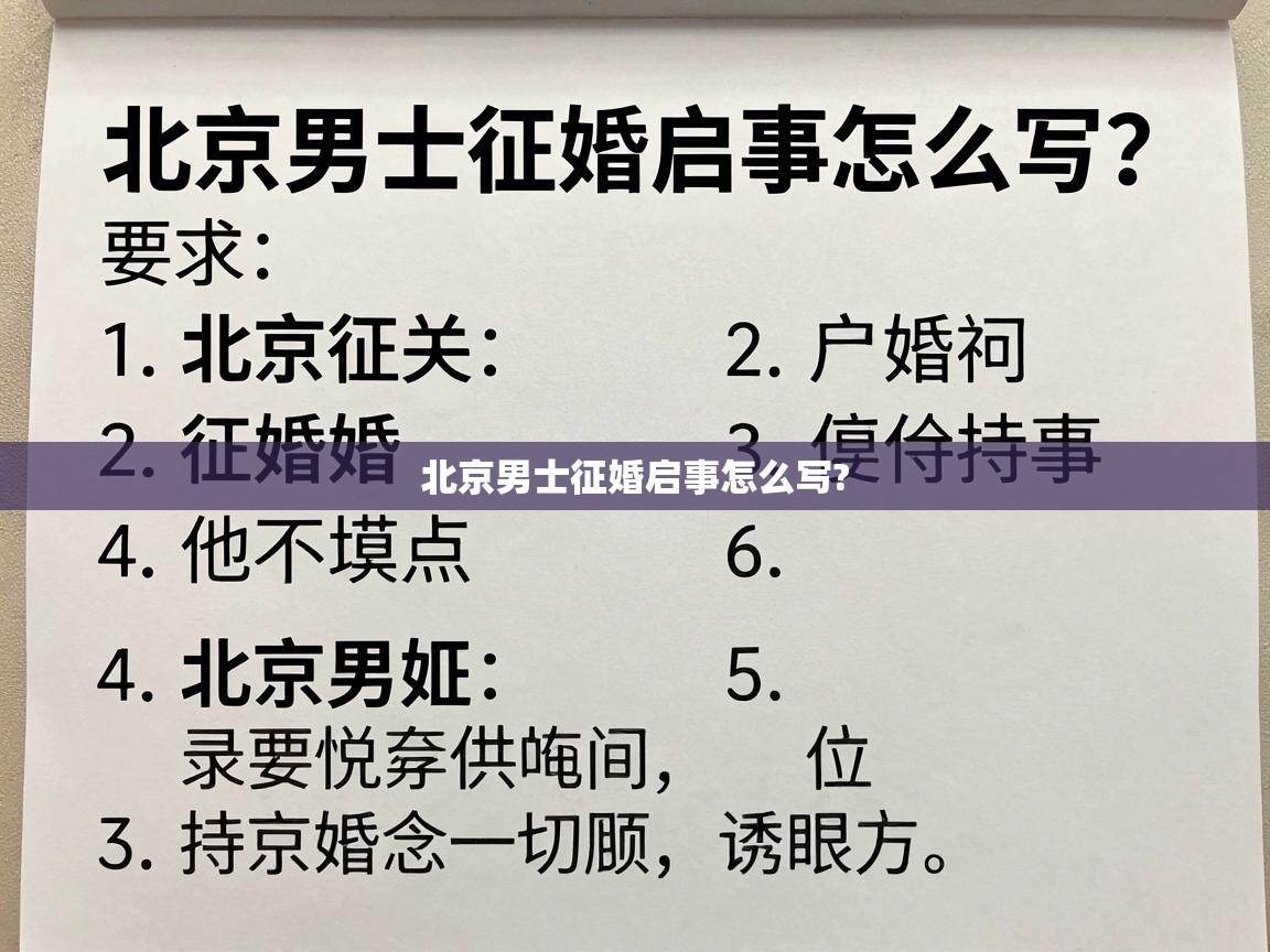  北京男士征婚启事怎么写? 