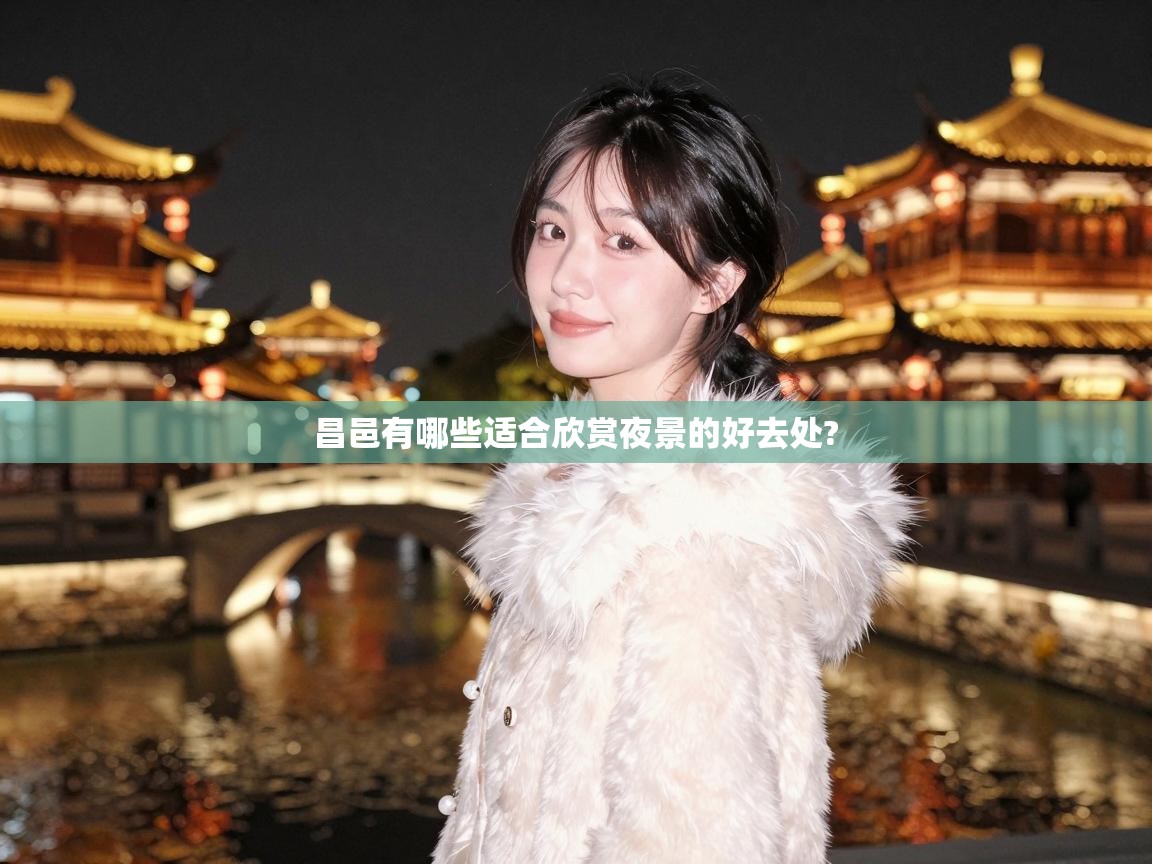  昌邑有哪些适合欣赏夜景的好去处? 