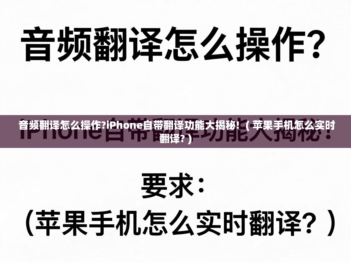  音频翻译怎么操作?iPhone自带翻译功能大揭秘!  ( 苹果手机怎么实时翻译? )