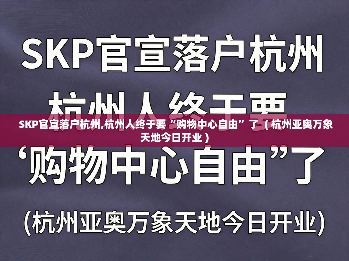  SKP官宣落户杭州,杭州人终于要“购物中心自由”了  ( 杭州亚奥万象天地今日开业 )