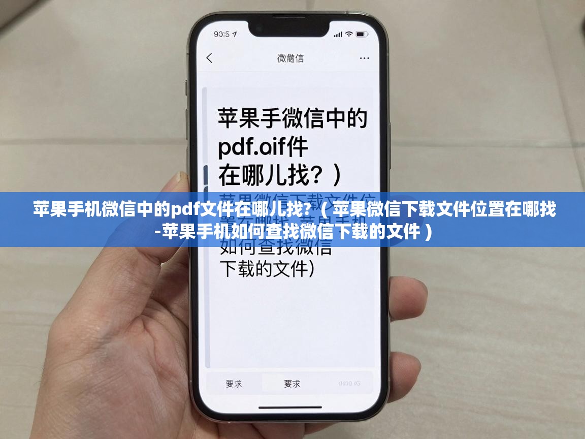  苹果手机微信中的pdf文件在哪儿找?  ( 苹果微信下载文件位置在哪找-苹果手机如何查找微信下载的文件 )