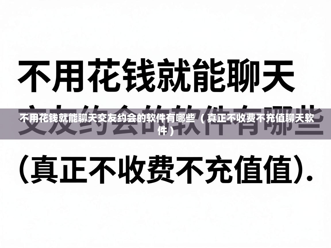  不用花钱就能聊天交友约会的软件有哪些  ( 真正不收费不充值聊天软件 )