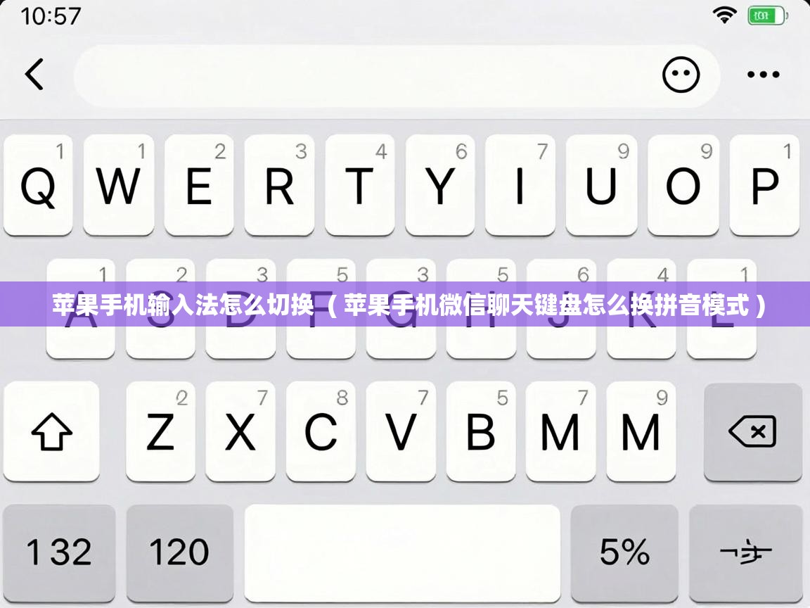  苹果手机输入法怎么切换  ( 苹果手机微信聊天键盘怎么换拼音模式 )