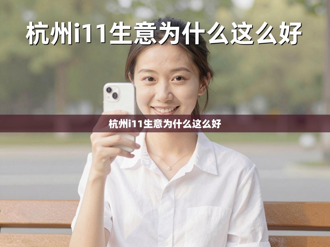  杭州i11生意为什么这么好 