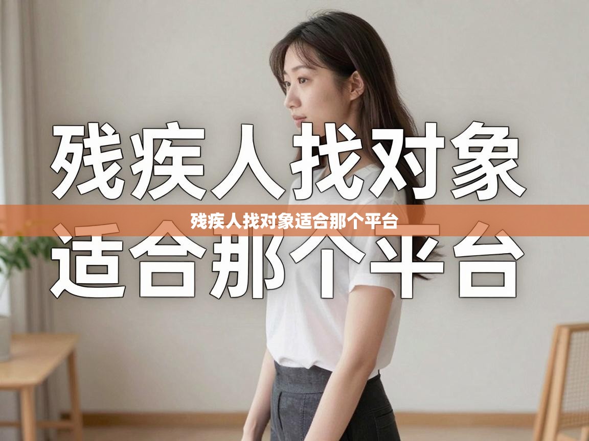  残疾人找对象适合那个平台 