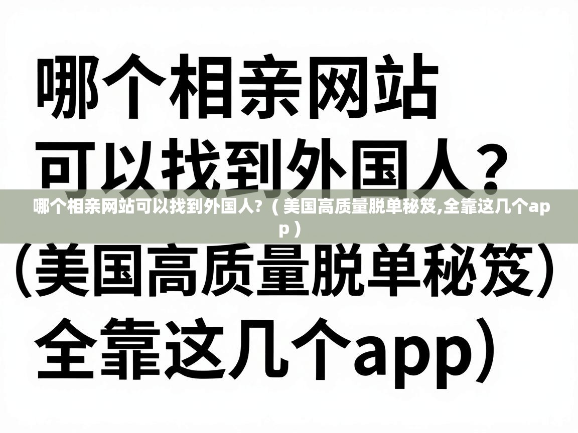  哪个相亲网站可以找到外国人?  ( 美国高质量脱单秘笈,全靠这几个app )
